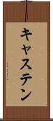 キャステン Scroll
