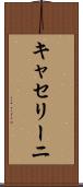 キャセリーニ Scroll