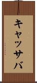 キャッサバ Scroll