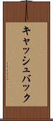 キャッシュバック Scroll