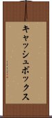 キャッシュボックス Scroll