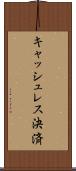 キャッシュレス決済 Scroll