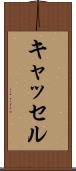 キャッセル Scroll