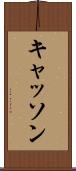 キャッソン Scroll