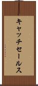 キャッチ・セールス Scroll