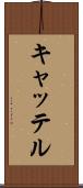 キャッテル Scroll