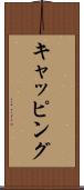 キャッピング Scroll