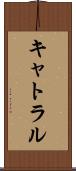 キャトラル Scroll