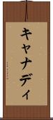 キャナディ Scroll
