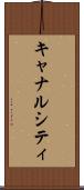 キャナルシティ Scroll