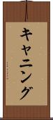 キャニング Scroll