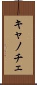 キャノチェ Scroll