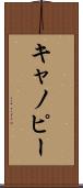 キャノピー Scroll