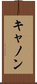 キャノン Scroll