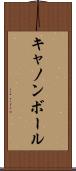 キャノンボール Scroll
