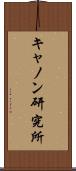 キャノン研究所 Scroll