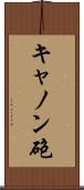 キャノン砲 Scroll