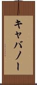 キャバノー Scroll