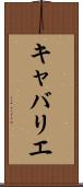 キャバリエ Scroll