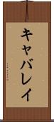 キャバレイ Scroll