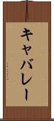 キャバレー Scroll