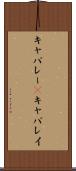 キャバレー(P) Scroll