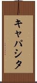キャパシタ Scroll