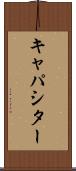 キャパシター Scroll