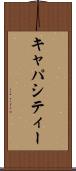 キャパシティー Scroll