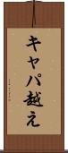 キャパ越え Scroll