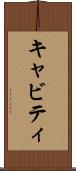 キャビティ Scroll