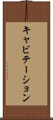 キャビテーション Scroll