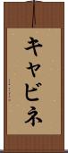 キャビネ Scroll