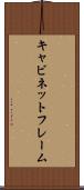 キャビネットフレーム Scroll