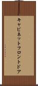 キャビネットフロントドア Scroll