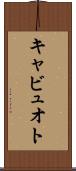 キャビュオト Scroll