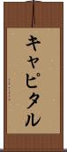キャピタル Scroll