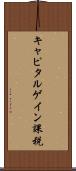 キャピタルゲイン課税 Scroll