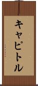 キャピトル Scroll