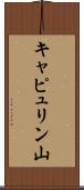 キャピュリン山 Scroll