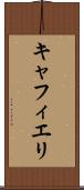 キャフィエリ Scroll