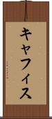 キャフィス Scroll