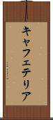 キャフェテリア Scroll