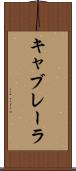キャブレーラ Scroll