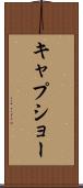 キャプショー Scroll