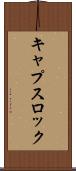 キャプスロック Scroll