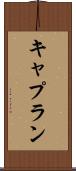 キャプラン Scroll