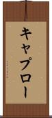 キャプロー Scroll