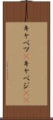 キャベツ(P) Scroll
