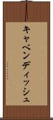 キャベンディッシュ Scroll
